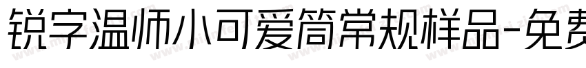 锐字温师小可爱筒常规样品字体转换
