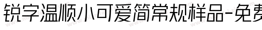 锐字温顺小可爱简常规样品字体转换