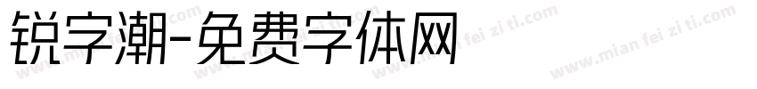 锐字潮字体转换