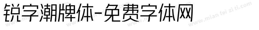 锐字潮牌体字体转换