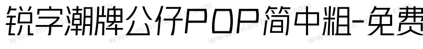 锐字潮牌公仔POP简中粗字体转换