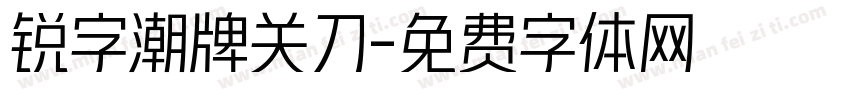 锐字潮牌关刀字体转换