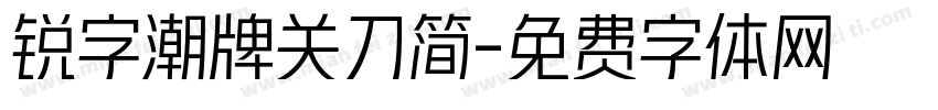锐字潮牌关刀简字体转换