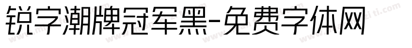 锐字潮牌冠军黑字体转换