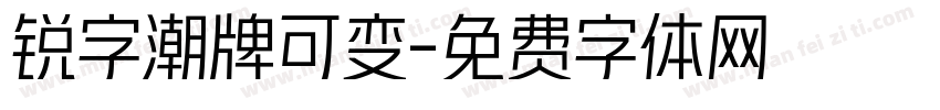 锐字潮牌可变字体转换
