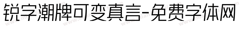 锐字潮牌可变真言字体转换