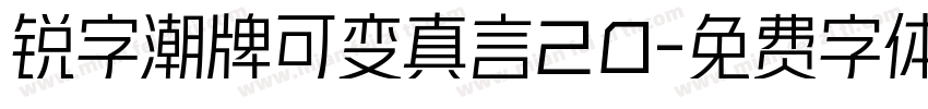锐字潮牌可变真言20字体转换