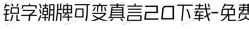 锐字潮牌可变真言20下载字体转换