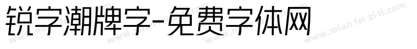 锐字潮牌字字体转换