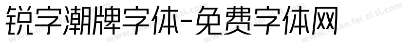 锐字潮牌字体字体转换
