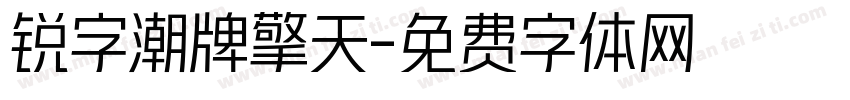 锐字潮牌擎天字体转换