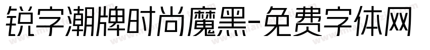 锐字潮牌时尚魔黑字体转换