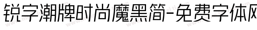 锐字潮牌时尚魔黑简字体转换