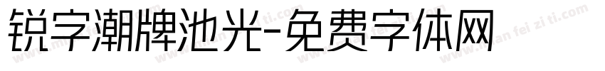 锐字潮牌池光字体转换