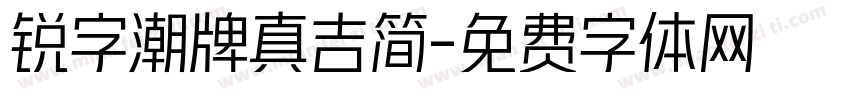 锐字潮牌真吉简字体转换