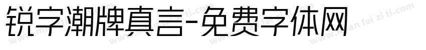 锐字潮牌真言字体转换