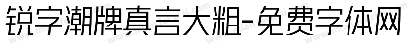 锐字潮牌真言大粗字体转换