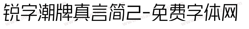 锐字潮牌真言简2字体转换