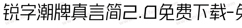 锐字潮牌真言简2.0免费下载字体转换