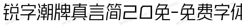 锐字潮牌真言简20免字体转换