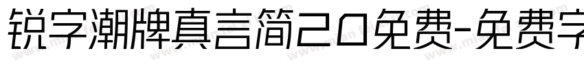 锐字潮牌真言简20免费字体转换