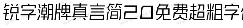 锐字潮牌真言简20免费超粗字体v20字体转换