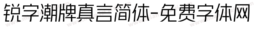 锐字潮牌真言简体字体转换