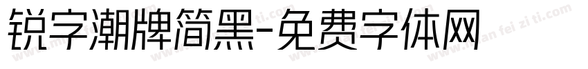 锐字潮牌简黑字体转换