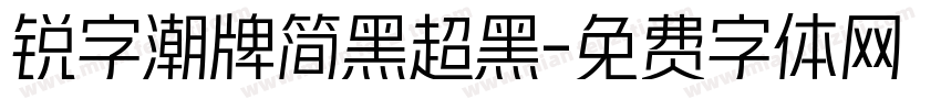 锐字潮牌简黑超黑字体转换