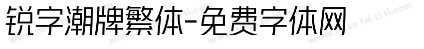 锐字潮牌繁体字体转换