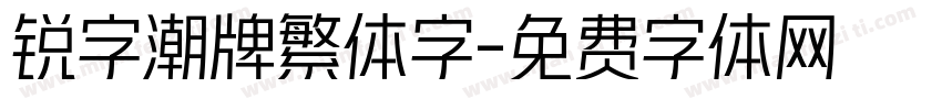 锐字潮牌繁体字字体转换