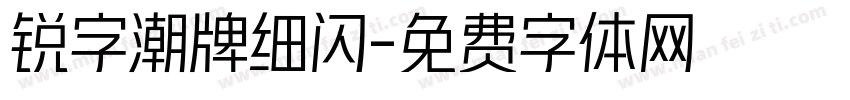 锐字潮牌细闪字体转换