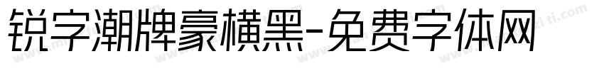 锐字潮牌豪横黑字体转换