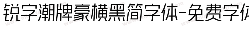 锐字潮牌豪横黑简字体字体转换