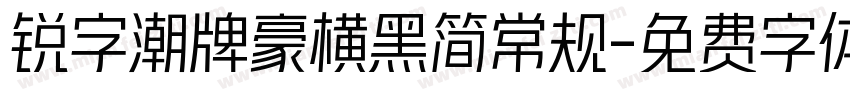 锐字潮牌豪横黑简常规字体转换