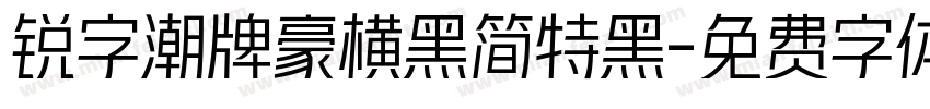 锐字潮牌豪横黑简特黑字体转换