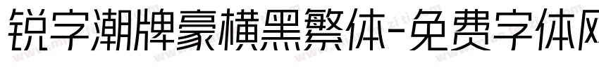 锐字潮牌豪横黑繁体字体转换