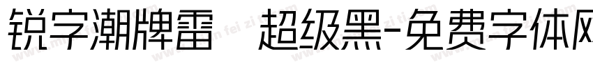 锐字潮牌雷霆超级黑字体转换