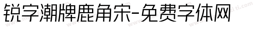 锐字潮牌鹿角宋字体转换