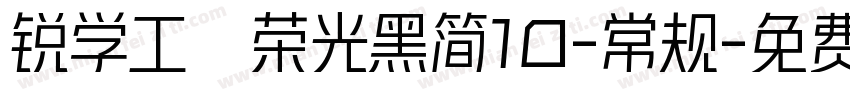 锐学工腭荣光黑简10-常规字体转换