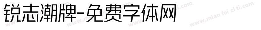 锐志潮牌字体转换