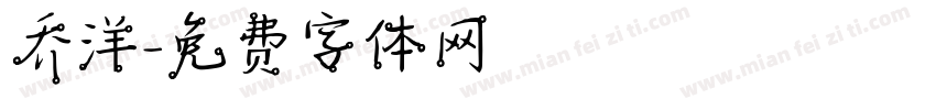 乔洋字体转换