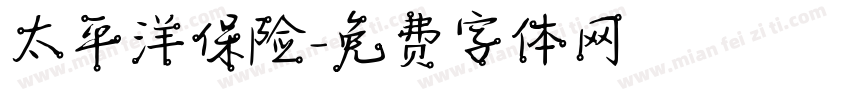 太平洋保险字体转换