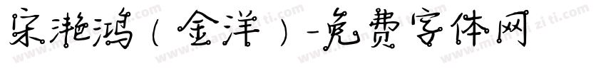 宋滟鸿（金洋）字体转换