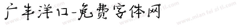 广丰洋口字体转换