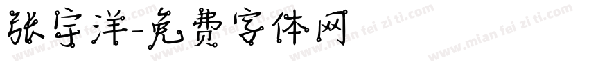 张宇洋字体转换