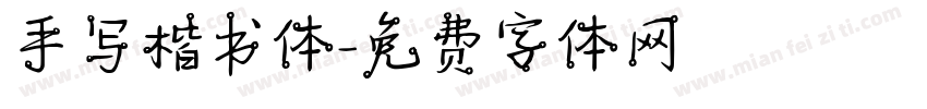 手写楷书体字体转换