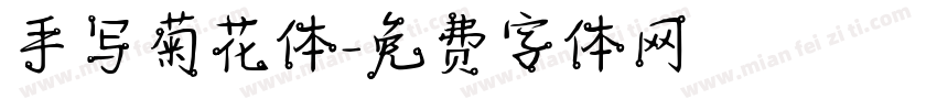 手写菊花体字体转换