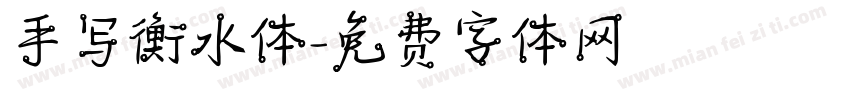 手写衡水体字体转换