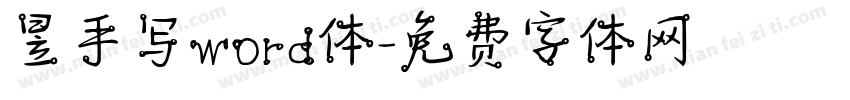 昱手写word体字体转换